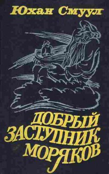 Книга Смуул Ю. Добрый заступник моряков, 11-4508, Баград.рф